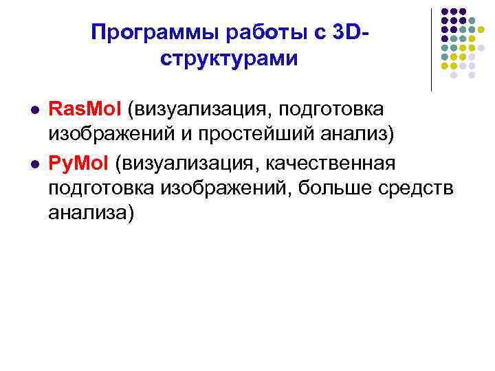 Программы работы с 3 Dструктурами l l Ras. Mol (визуализация, подготовка изображений и простейший