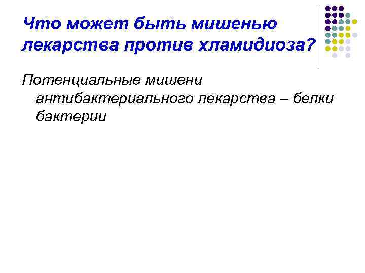 Что может быть мишенью лекарства против хламидиоза? Потенциальные мишени антибактериального лекарства – белки бактерии