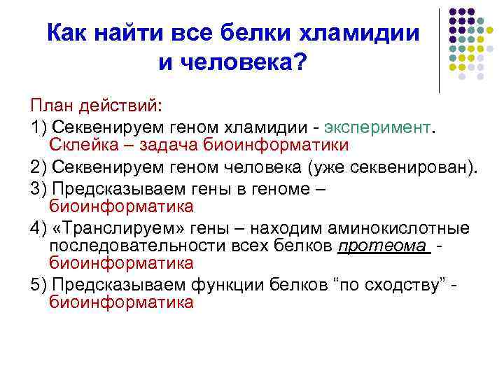 Как найти все белки хламидии и человека? План действий: 1) Секвенируем геном хламидии -