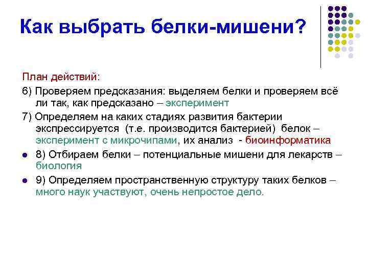 Как выбрать белки-мишени? План действий: 6) Проверяем предсказания: выделяем белки и проверяем всё ли