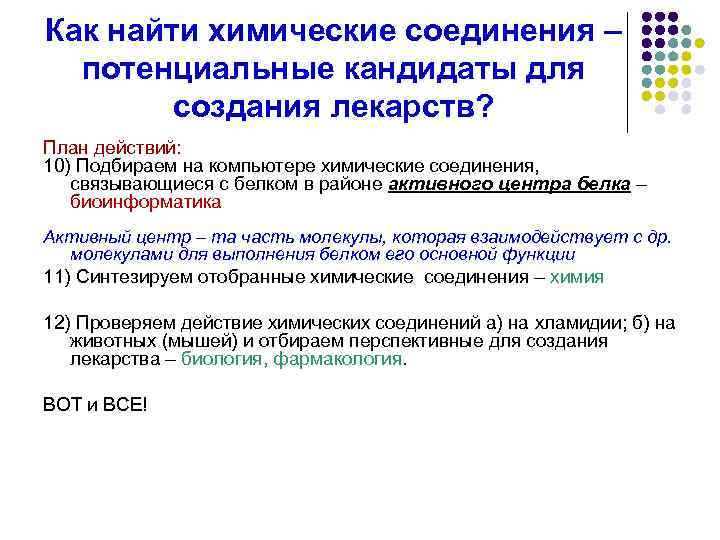 Как найти химические соединения – потенциальные кандидаты для создания лекарств? План действий: 10) Подбираем