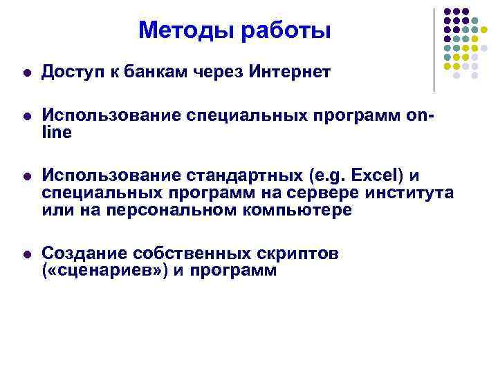 Методы работы l Доступ к банкам через Интернет l Использование специальных программ online l