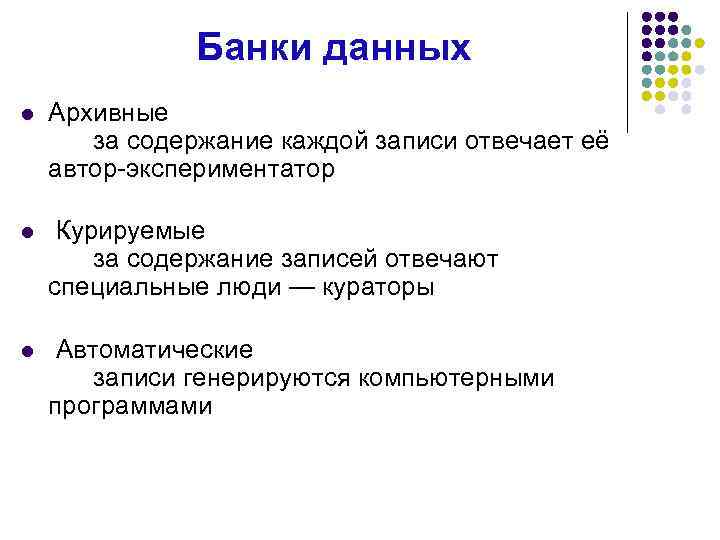 Банки данных l Архивные за содержание каждой записи отвечает её автор-экспериментатор l Курируемые за