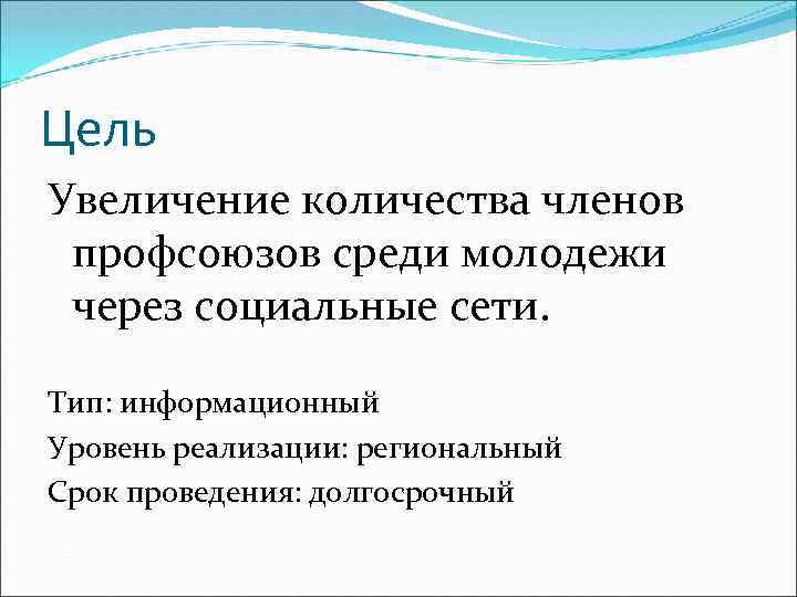 Цель Увеличение количества членов профсоюзов среди молодежи через социальные сети. Тип: информационный Уровень реализации:
