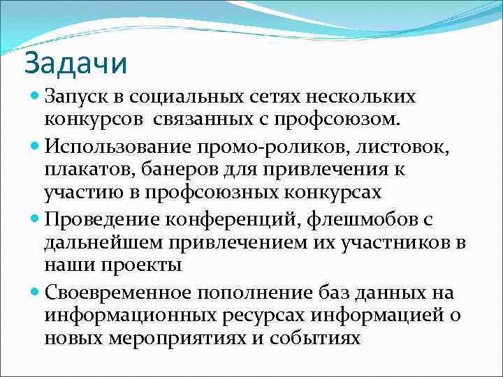 Задачи Запуск в социальных сетях нескольких конкурсов связанных с профсоюзом. Использование промо-роликов, листовок, плакатов,