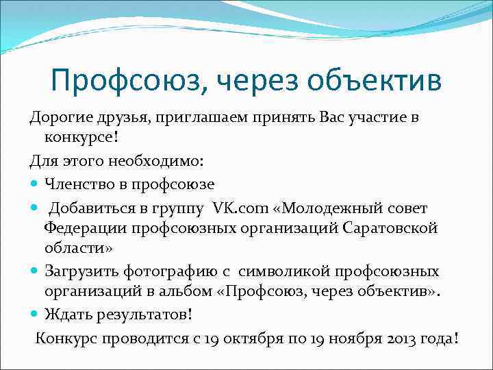 Профсоюз, через объектив Дорогие друзья, приглашаем принять Вас участие в конкурсе! Для этого необходимо: