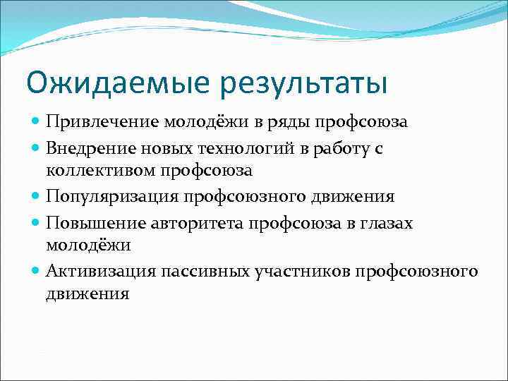 Ожидаемые результаты Привлечение молодёжи в ряды профсоюза Внедрение новых технологий в работу с коллективом