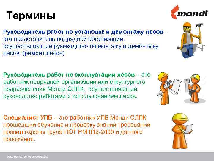 Термины Руководитель работ по установке и демонтажу лесов – это представитель подрядной организации, осуществляющий