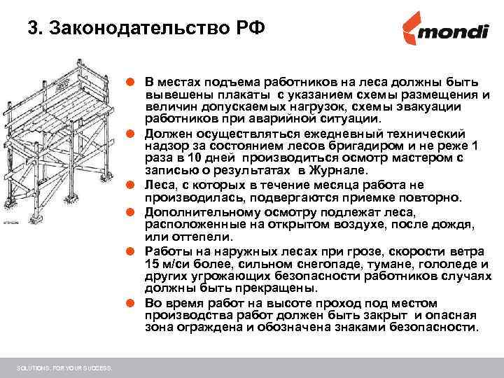 3. Законодательство РФ В местах подъема работников на леса должны быть SOLUTIONS. FOR YOUR