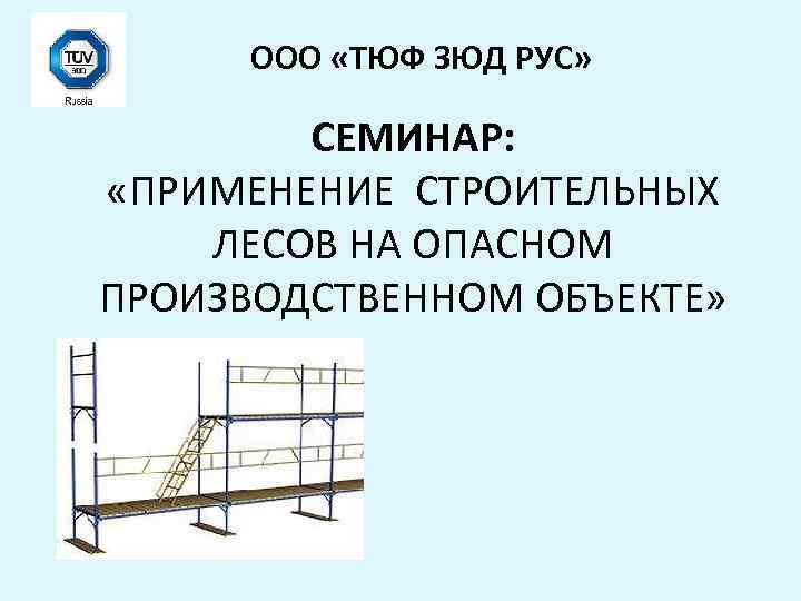 ООО «ТЮФ ЗЮД РУС» СЕМИНАР: «ПРИМЕНЕНИЕ СТРОИТЕЛЬНЫХ ЛЕСОВ НА ОПАСНОМ ПРОИЗВОДСТВЕННОМ ОБЪЕКТЕ» 