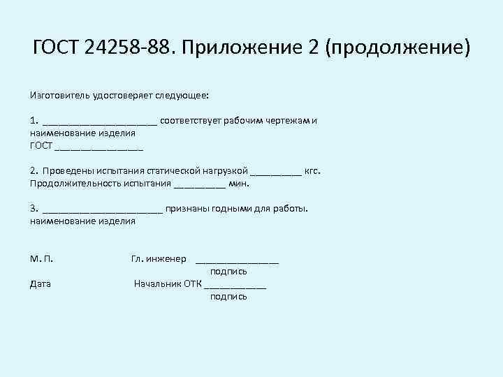 ГОСТ 24258 -88. Приложение 2 (продолжение) Изготовитель удостоверяет следующее: 1. ___________ соответствует рабочим чертежам