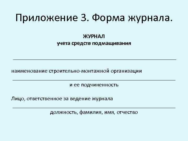 Журнал учета средств подмащивания образец заполнения