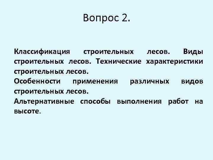 Вопрос 2. Классификация строительных лесов. Виды строительных лесов. Технические характеристики строительных лесов. Особенности применения