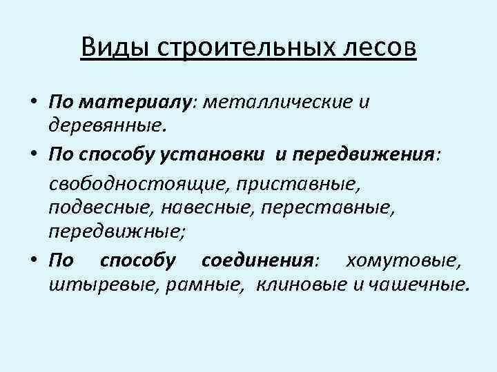 Виды строительных лесов • По материалу: металлические и деревянные. • По способу установки и