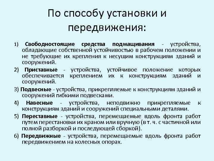 По способу установки и передвижения: Свободностоящие средства подмащивания - устройства, обладающие собственной устойчивостью в