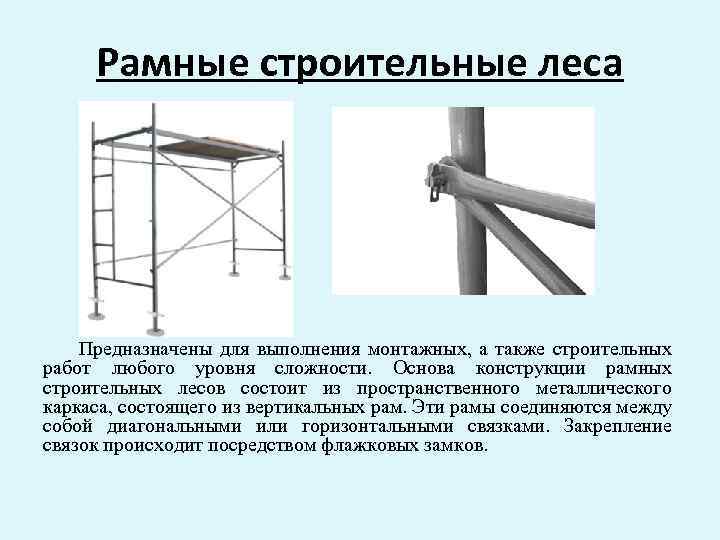 Рамные строительные леса Предназначены для выполнения монтажных, а также строительных работ любого уровня сложности.