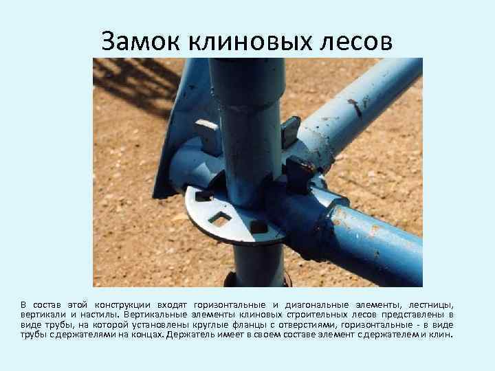 Замок клиновых лесов В состав этой конструкции входят горизонтальные и диагональные элементы, лестницы, вертикали