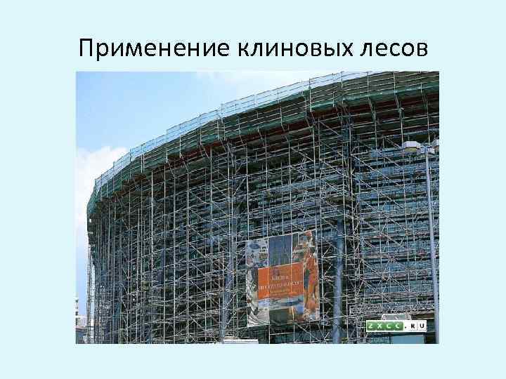 Применение клиновых лесов 