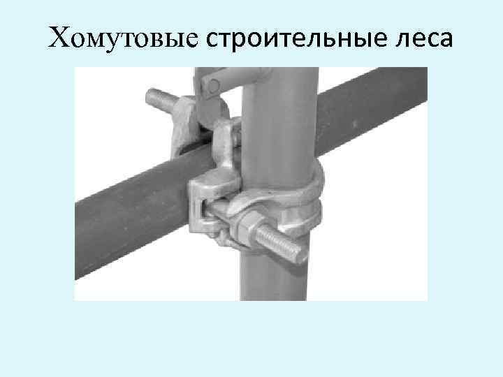 Хомутовые строительные леса 