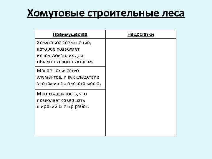 Хомутовые строительные леса Преимущества Хомутовое соединение, которое позволяет использовать их для объектов сложных форм