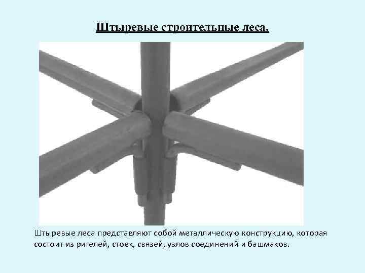 Штыревые строительные леса. Штыревые леса представляют собой металлическую конструкцию, которая состоит из ригелей, стоек,