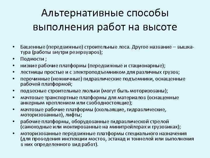 Альтернативные способы выполнения работ на высоте • • • Башенные (передвижные) строительные леса. Другое