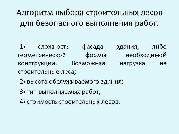 Алгоритм выбора строительных лесов для безопасного выполнения работ. 1) сложность фасада здания, либо геометрической