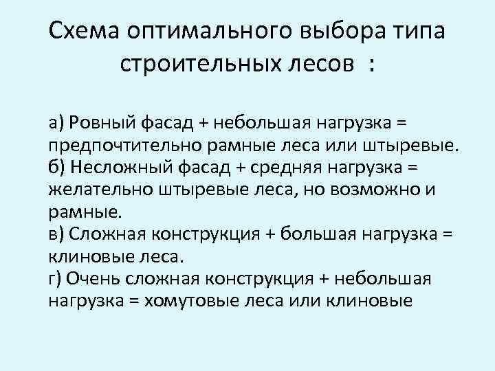 Схема оптимального выбора типа строительных лесов : а) Ровный фасад + небольшая нагрузка =