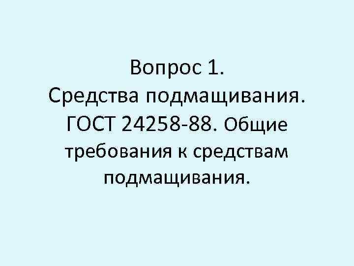 Вопрос 1. Средства подмащивания. ГОСТ 24258 -88. Общие требования к средствам подмащивания. 