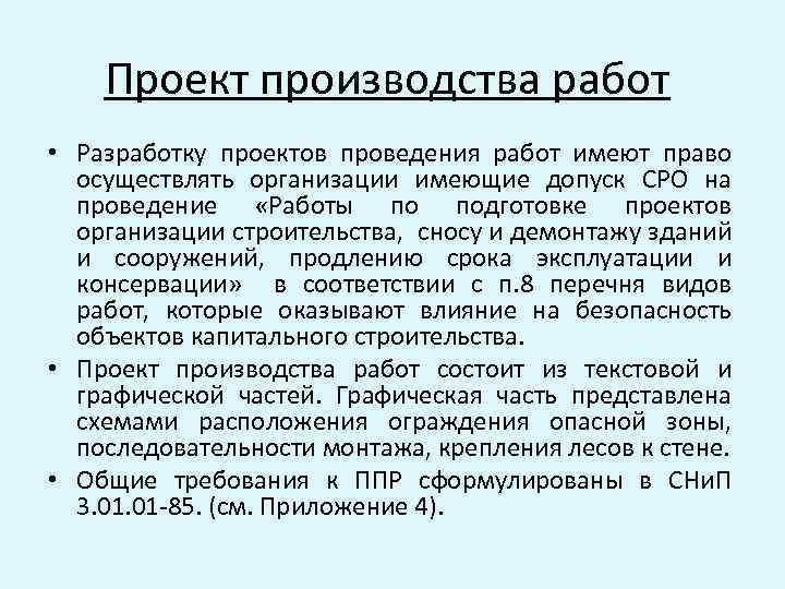 Проект производства работ • Разработку проектов проведения работ имеют право осуществлять организации имеющие допуск