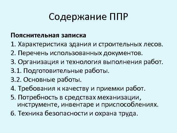 Содержание ППР Пояснительная записка 1. Характеристика здания и строительных лесов. 2. Перечень использованных документов.
