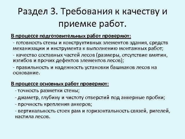Раздел 3. Требования к качеству и приемке работ. В процессе подготовительных работ проверяют: -