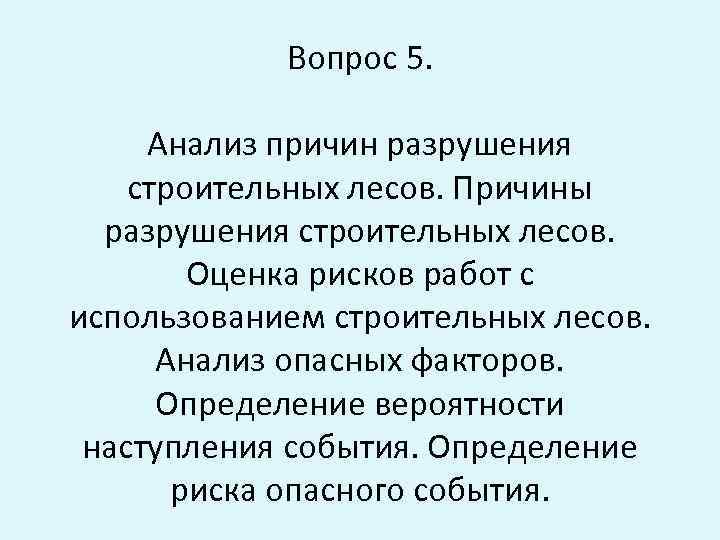 Вопрос 5. Анализ причин разрушения строительных лесов. Причины разрушения строительных лесов. Оценка рисков работ