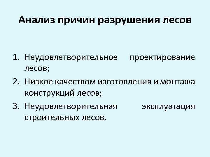 Анализ причин разрушения лесов 1. Неудовлетворительное проектирование лесов; 2. Низкое качеством изготовления и монтажа