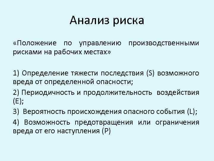 Анализ риска «Положение по управлению производственными рисками на рабочих местах» 1) Определение тяжести последствия