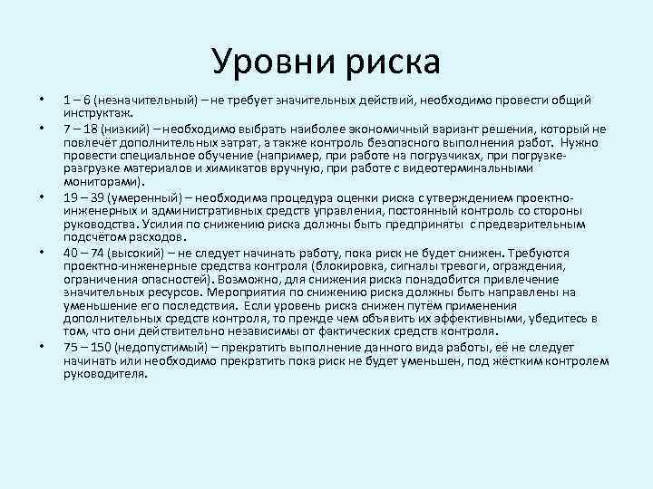 Уровни риска • • • 1 – 6 (незначительный) – не требует значительных действий,