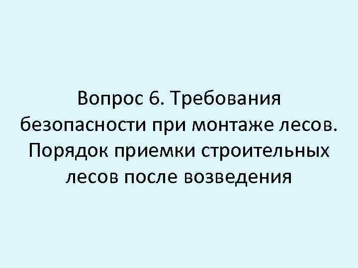 Вопрос 6. Требования безопасности при монтаже лесов. Порядок приемки строительных лесов после возведения 