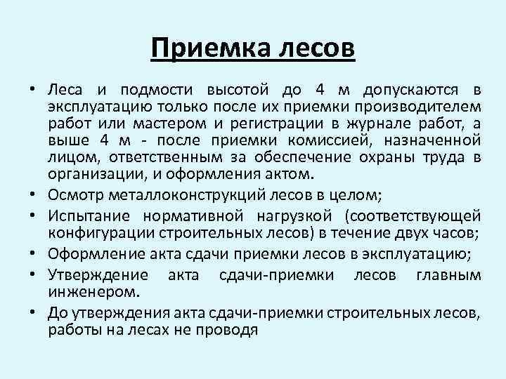 Акт приемки лесов и подмостей в эксплуатацию образец