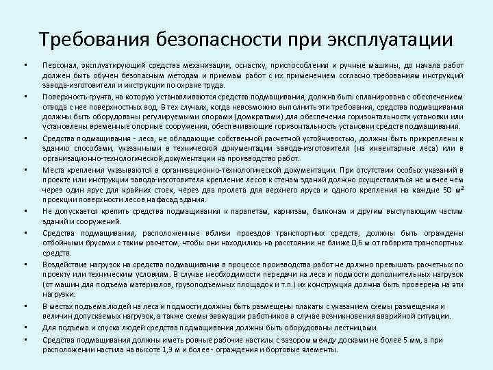 Требования безопасности при эксплуатации • • • Персонал, эксплуатирующий средства механизации, оснастку, приспособления и