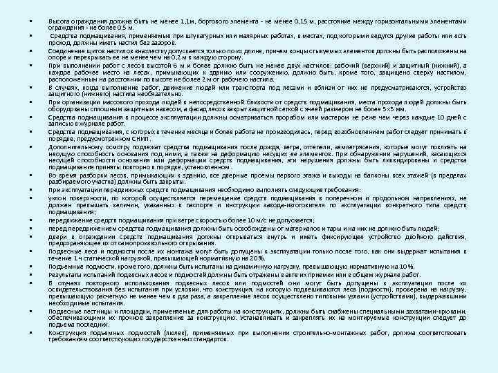  • • • • • • Высота ограждения должна быть не менее 1,