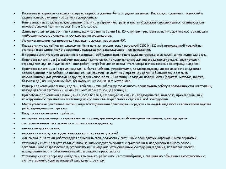  • • • • • Подъемные подмости на время перерывов в работе должны