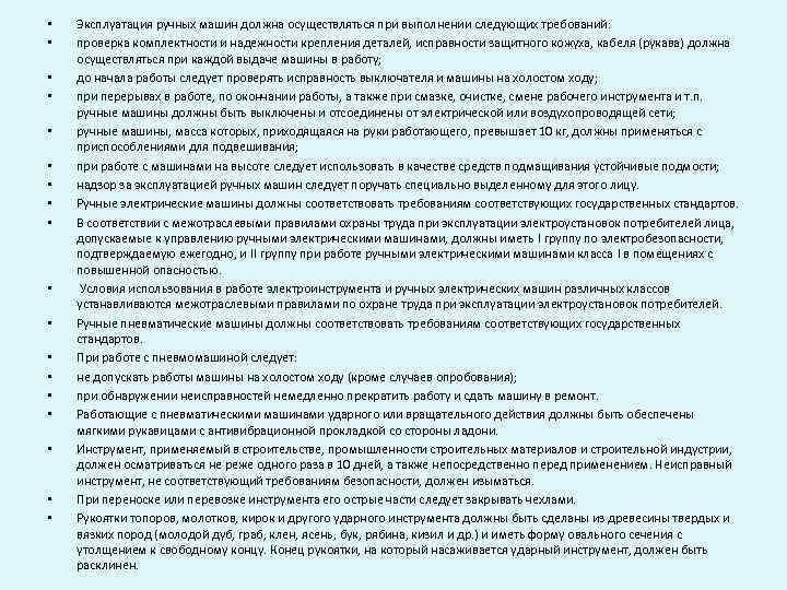  • • • • • Эксплуатация ручных машин должна осуществляться при выполнении следующих