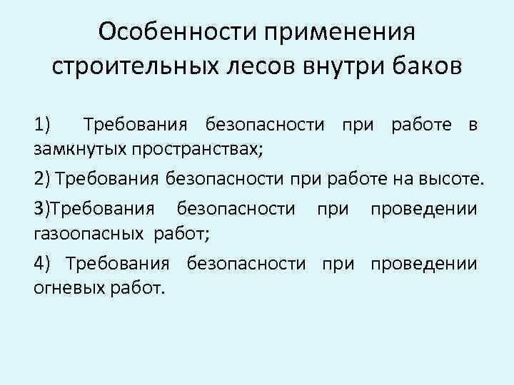 Особенности применения строительных лесов внутри баков 1) Требования безопасности при работе в замкнутых пространствах;