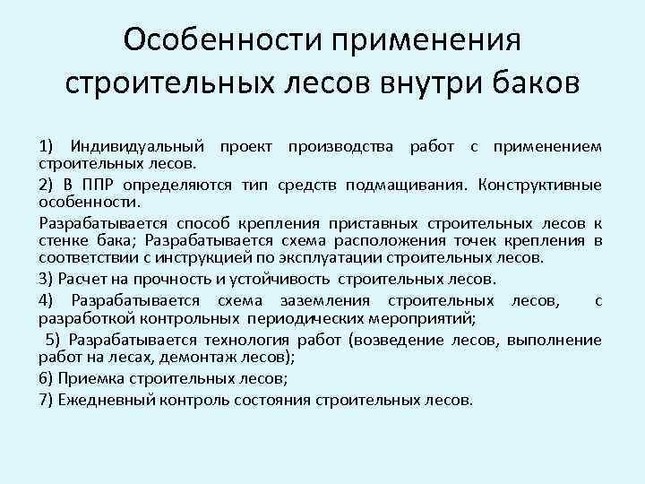 Особенности применения строительных лесов внутри баков 1) Индивидуальный проект производства работ с применением строительных
