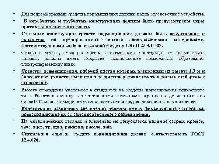  • • • Для подъема кранами средства подмащивания должны иметь строповочные устройства. В
