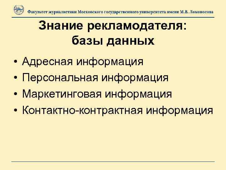 Знание рекламодателя: базы данных • • Адресная информация Персональная информация Маркетинговая информация Контактно-контрактная информация