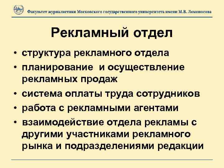 Рекламный отдел • структура рекламного отдела • планирование и осуществление рекламных продаж • система