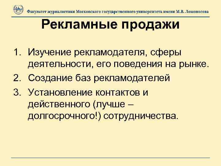 Рекламные продажи 1. Изучение рекламодателя, сферы деятельности, его поведения на рынке. 2. Создание баз
