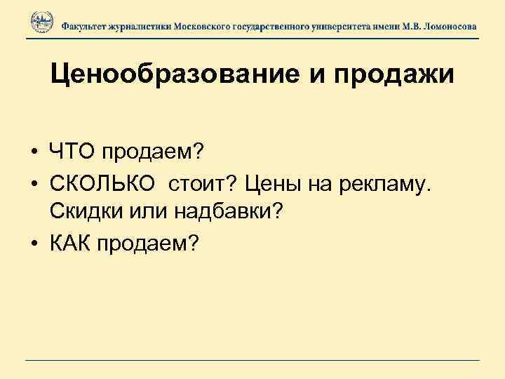 Ценообразование и продажи • ЧТО продаем? • СКОЛЬКО стоит? Цены на рекламу. Скидки или