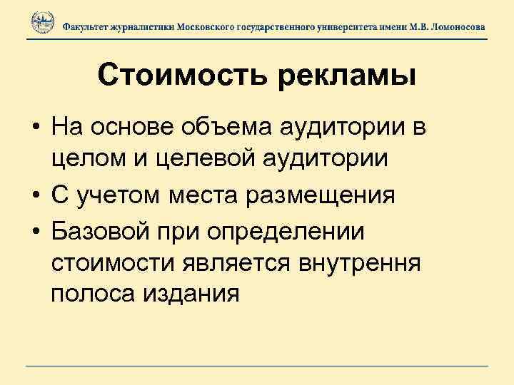 Стоимость рекламы • На основе объема аудитории в целом и целевой аудитории • С